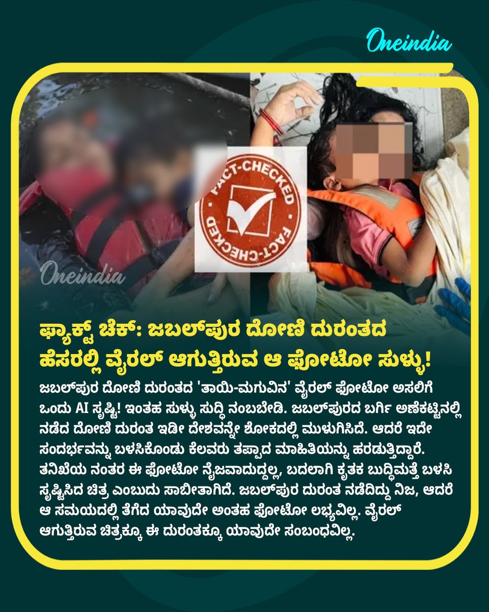 OneindiaKannada's tweet image. ಫ್ಯಾಕ್ಟ್ ಚೆಕ್: ಜಬಲ್‌ಪುರ ದೋಣಿ ದುರಂತದ ಹೆಸರಲ್ಲಿ ವೈರಲ್ ಆಗುತ್ತಿರುವ ಆ ಫೋಟೋ ಸುಳ್ಳು! 🚫📸 

kannada.oneindia.com/news/india/fac…

#FactCheck #JabalpurTragedy #NewsUpdate #OIKannada #FakeNewsAlert #AIImage #ViralPhotoReality