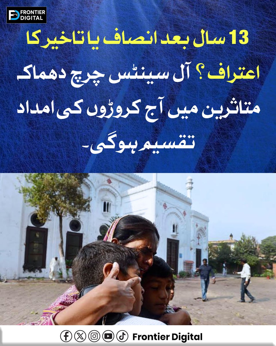 FDdigital1's tweet image. 13 سال بعد انصاف یا تاخیر کا اعتراف؟
آل سینٹس چرچ دھماکہ متاثرین میں آج کروڑوں کی امداد تقسیم ہوگی۔
#Pakistan
#Peshawar
#AllSaintsChurch
#Justice
#Victims
#HumanRights
#TrendingNow