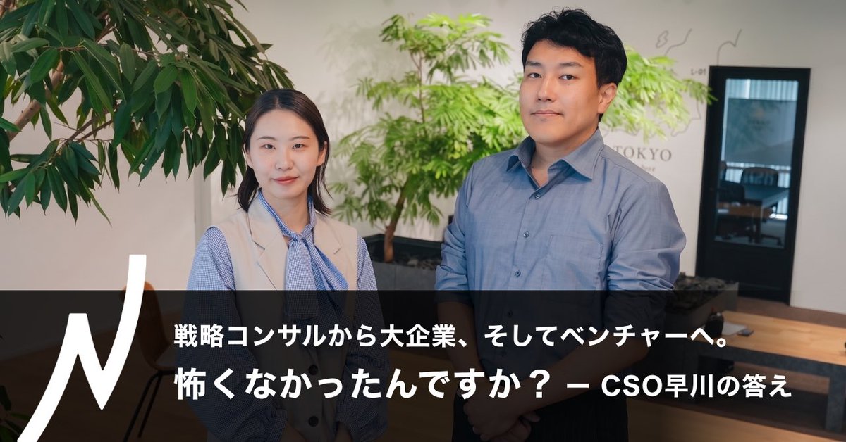 chiarinoda's tweet photo. 弊社CSOの早川の記事を公開しました！

慶應卒業後、ローランド・ベルガー、次いでBCGに在籍。その後日本マクドナルドにて戦略企画・プライシング部部長を務めたのち、ベンチャーに来た早川に、20代のキャリアの作り方について話してもらいました。

「戦略コンサルから大企業、そしてベンチャーへ。怖くなかったんですか？」— CSO早川の答え｜nextbeat