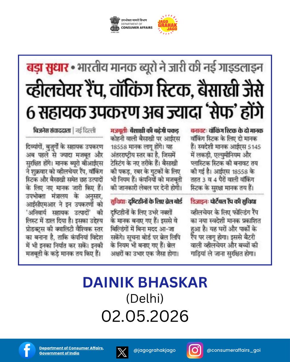 jagograhakjago's tweet image. बीआईएस ने व्हीलचेयर, वॉकिंग स्टिक और बैसाखी जैसे सहायक उपकरणों के लिए नए सुरक्षा मानक जारी किए, जिससे दिव्यांगजन के लिए चलना-फिरना और दैनिक जीवन अब और आसान व सुरक्षित होगा।

#BIS #QualityStandards #SafetyFirst #JagoGrahakJago