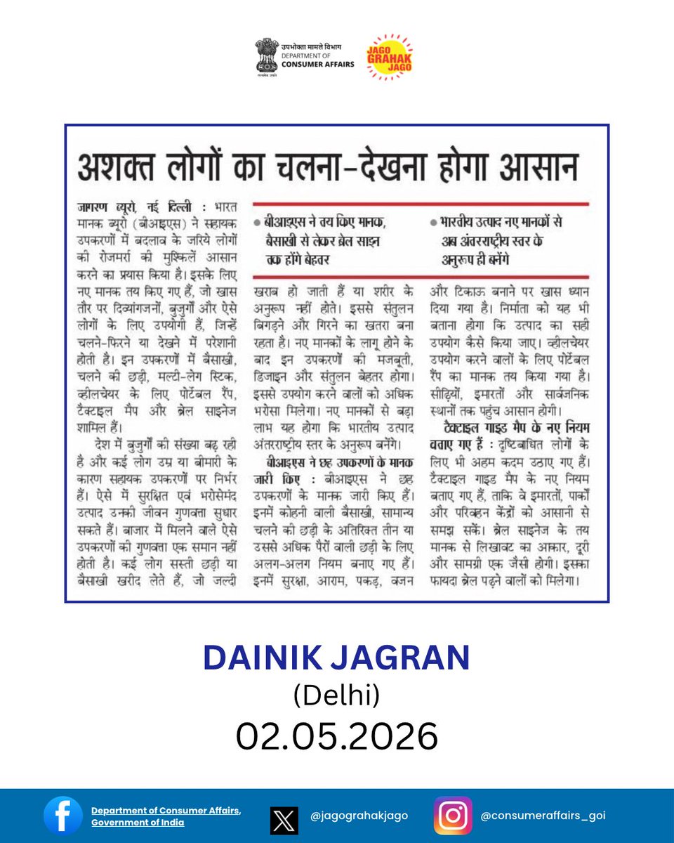 jagograhakjago's tweet image. बीआईएस ने व्हीलचेयर, वॉकिंग स्टिक और बैसाखी जैसे सहायक उपकरणों के लिए नए सुरक्षा मानक जारी किए, जिससे दिव्यांगजन के लिए चलना-फिरना और दैनिक जीवन अब और आसान व सुरक्षित होगा।

#BIS #QualityStandards #SafetyFirst #JagoGrahakJago