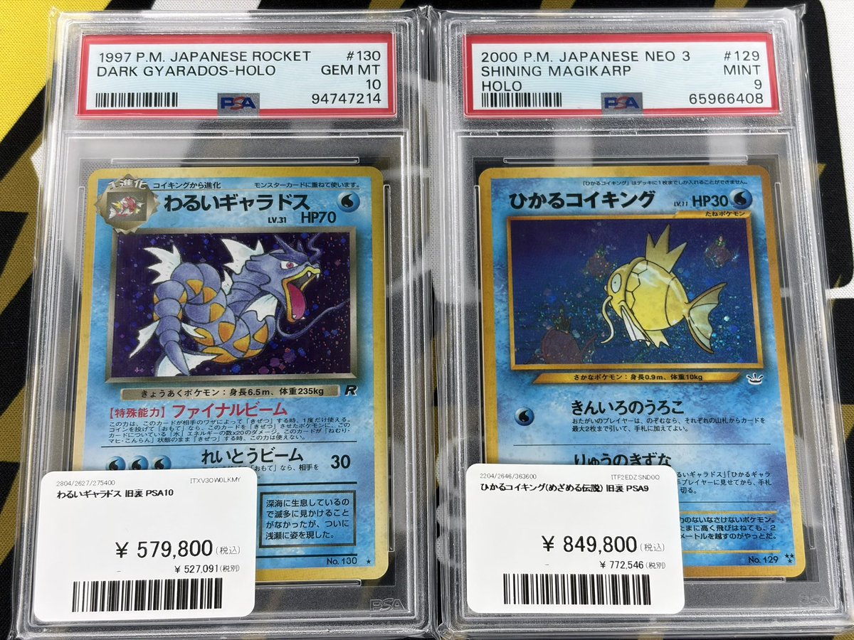ポケモンカード 入荷情報】 わるいギャラドスPSA10 ひかるコイキング