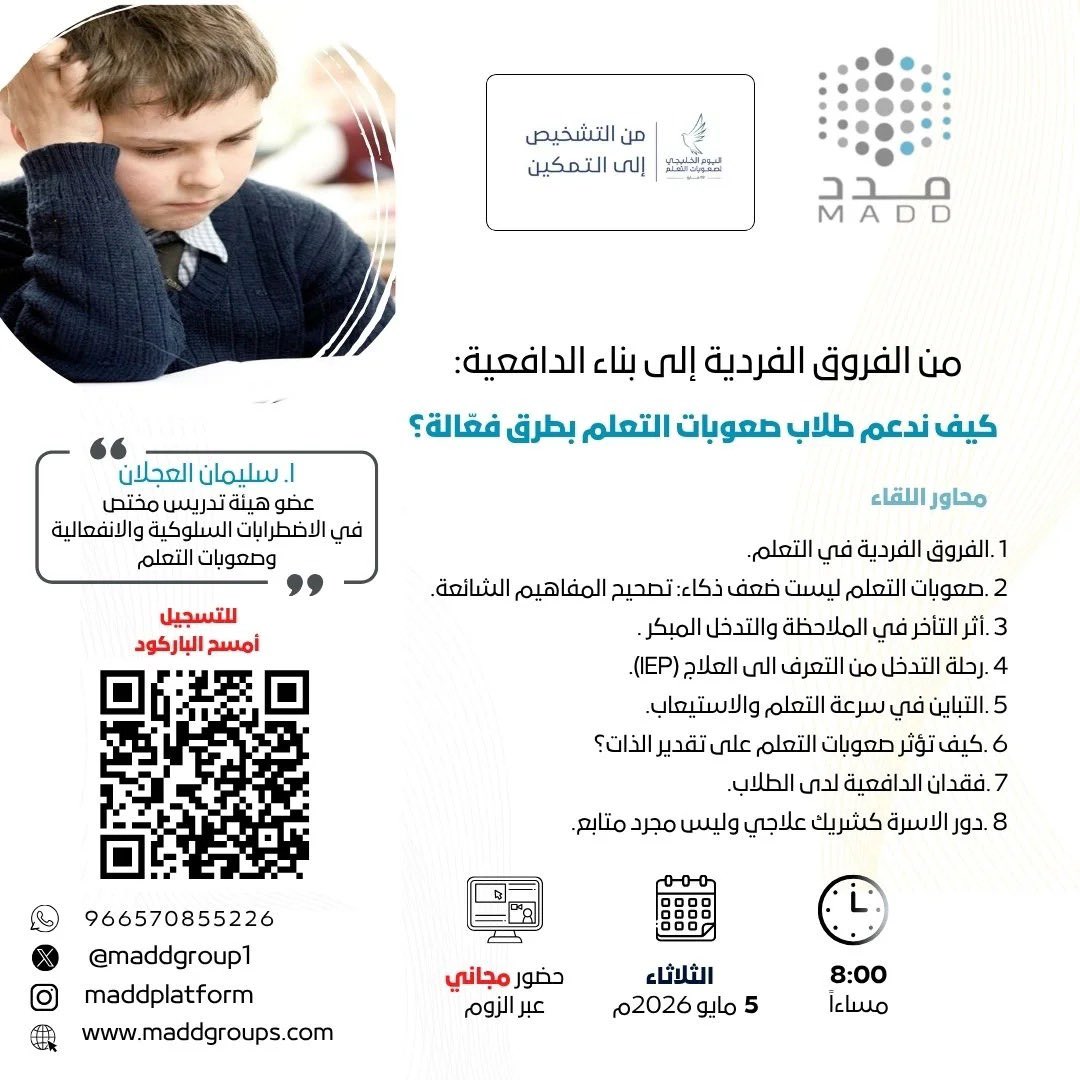 maddgroup1's tweet photo. يمثل الثالث من مايو #اليوم_الخليجي_لصعوبات_التعلم 

وبهذه المناسبة يسر #منصة_مدد دعوتكم 
لحضور دورة 

من الفروق الفردية الى بناء الدافعية لدعم ذوي صعوبات التعلم 

🎙️يقدمها د. سليمان العجلان 

🗓️  الثلاثاء ٥ مايو 

🕣٨ م  

الحضور مجاني

للتسجيل 👇🏻
https://t.co/pYZ06bbhHn https://t.co/zknlF7kxn5