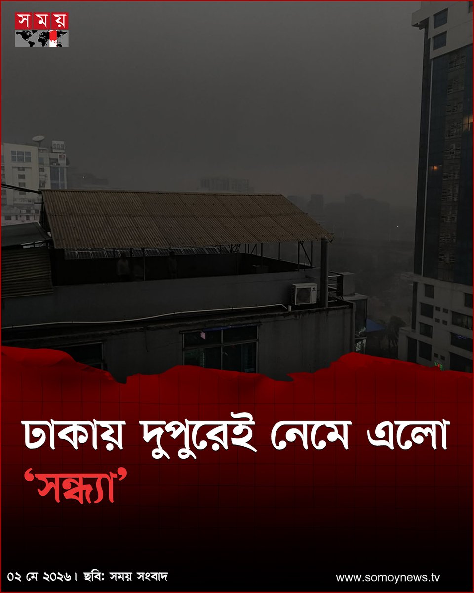 somoytv's tweet image. সকাল থেকেই ঢাকার আকাশ ছিল মেঘাচ্ছন্ন। দুপুর হতেই যেন রাত নেমে এলো সন্ধ্যা, ঝুম বৃষ্টির দেখা পেলো রাজধানীবাসী

বিস্তারিত : somoynews.tv/news/2026-05-0…

#weathernews #rain #Dhaka #somoytv