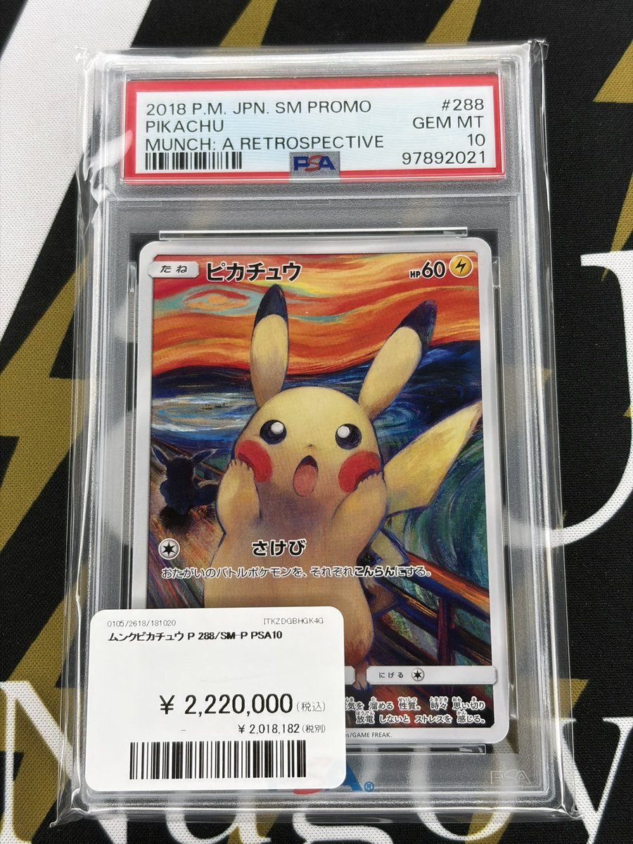 ポケモンカード ムンクピカチュウ 【公式通販】