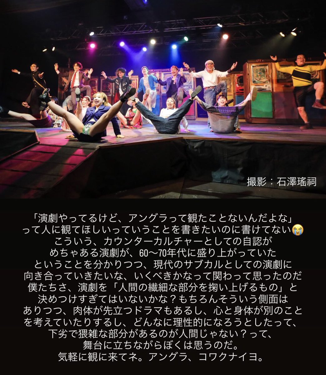 「演劇やってるけど、アングラって観たことないんだよなぁ」って人に、観てほしいとぼくは思っています。
これからもぼくはメインでは現代口語演劇に類するものを作っていくだろうけど、アングラ演劇の在り方を、こうして肌で感じることが出来て良かったと思っている。
#黒いチューリップ #新宿梁山泊