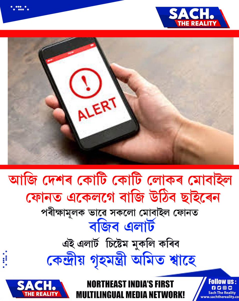 RealitySach's tweet image. 📌আজি দেশৰ কোটি কোটি লোকৰ মোবাইল  ফোনত একেলগে বাজি উঠিব ছাইৰেন

#alert #mobile #SachTheReality