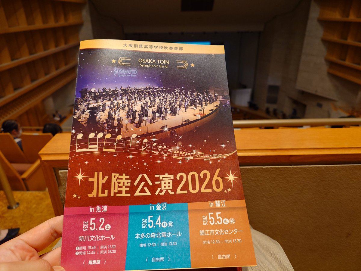 atnk86's tweet photo. 大阪桐蔭高等学校吹奏楽部の魚津公演を聴きに、魚津市の新川文化ホールへ。
今年も北陸まで来ていただき、本当にありがとうございました。来年は5/1予定とのことで楽しみ😌明後日の金沢公演も聴きに行きます！

皆さん本当に素晴らしいけど、個人的にエルザと子どもシンバ(ハクナマタタグループ)、ブラボー👏
そして、コントラバス8人はアツい