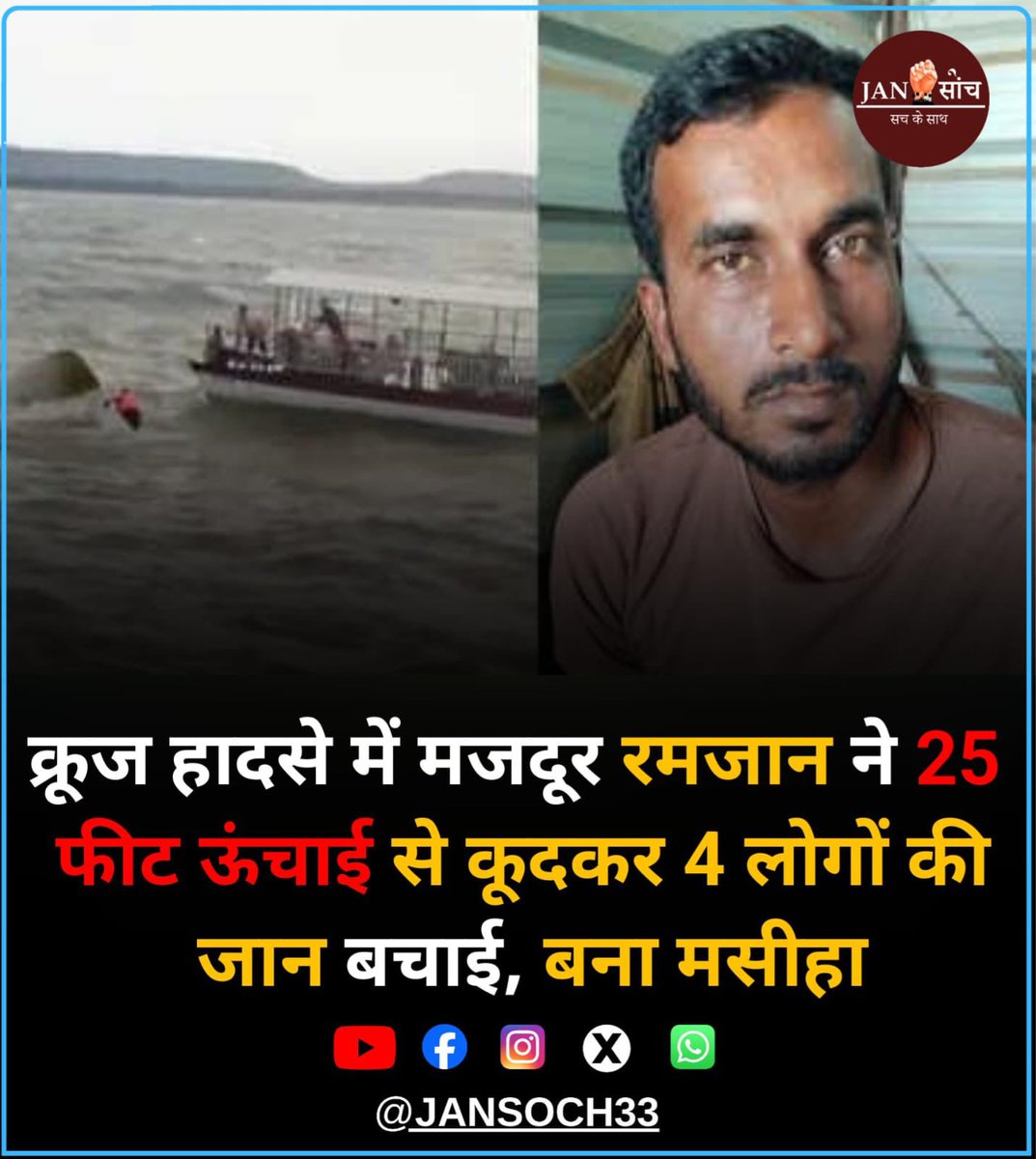 MP के बरगी बांध में जिस स्थान पर क्रूज हादसा हुआ उसके कुछ ही दूर पर पुल का निर्माण कार्य जारी था। पुल निर्माण कार्य में लगे मजदूरों ने क्रूज को डूबते हुए देखा था। इसी दौरान वहां मौजूद एक मजदूर ‘रमजान’ ने अपनी जान की परवाह किए बिना और बिना किसी तरह के संसाधन लोगों की जान बचाने के