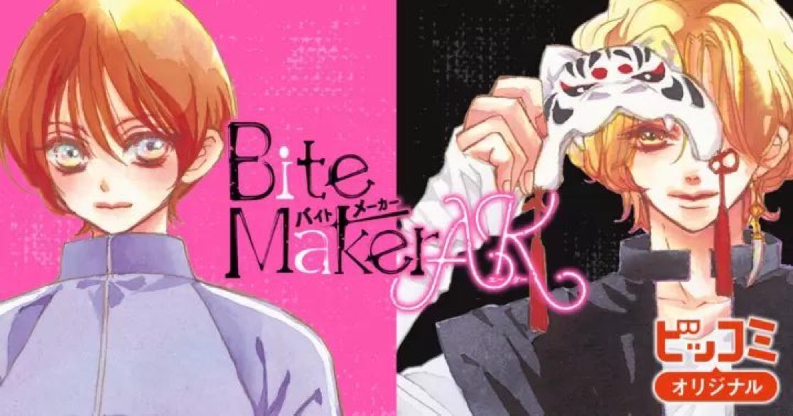 BiteMaker_AK's tweet photo. ˗ˋ 🐯『Bite Maker AK』本日更新🪭ˊ˗

次回、感動の最終回🙈🐯
最終話 23話-②先読み更新🆙

『Bite Maker AK』の最新話はビッコミで❣️ https://t.co/wZxqKNpw1C