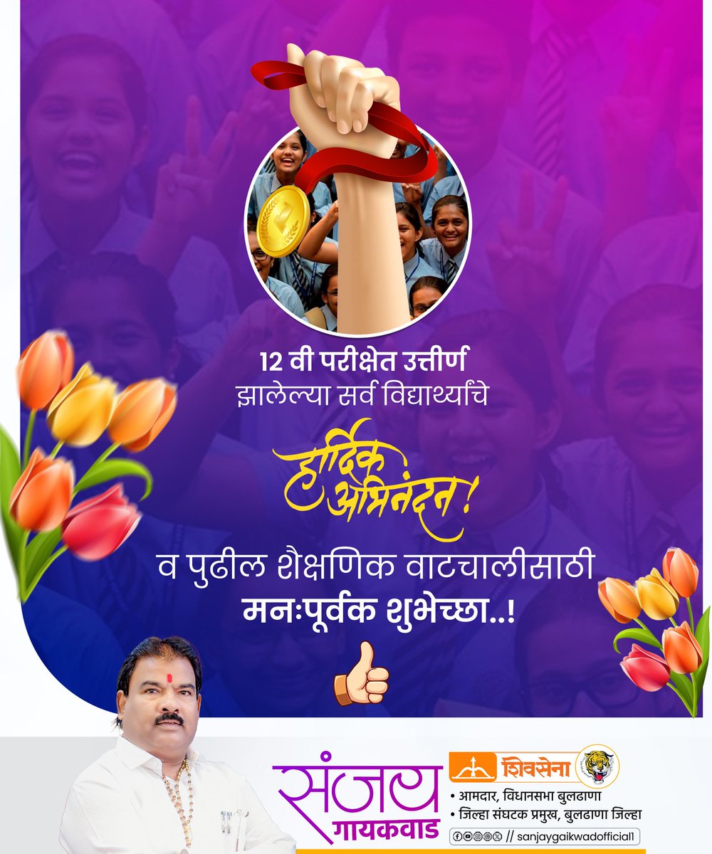 sanjaygaikwad34's tweet image. १२ वी परीक्षेत उत्तीर्ण झालेल्या सर्व विद्यार्थ्यांचे हार्दिक अभिनंदन!

उज्ज्वल भविष्याकरिता मनःपूर्वक शुभेच्छा! 

#HSCResults #Congratulations #buldhana #shivsena #sanjaygaikwad