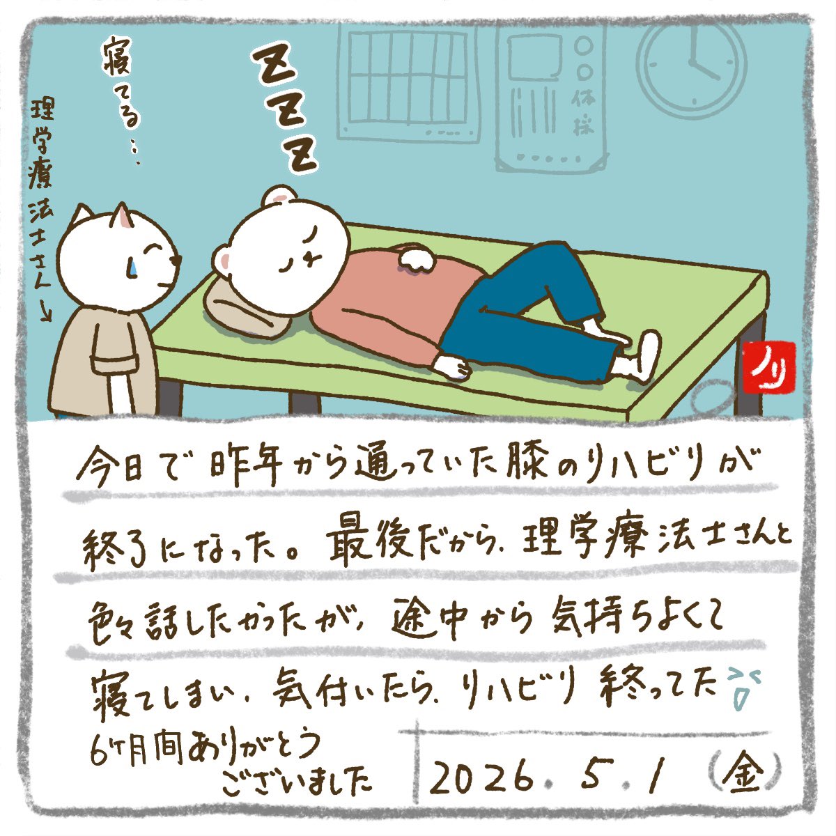 施術が気持ちよすぎて、最後のリハビリで寝落ちしてしまった…😅
6ヶ月間お世話になりました！

#夜活procreate絵日記