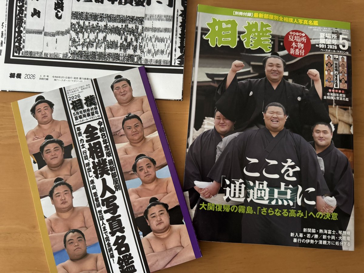 写真名鑑の付録を目当てに「相撲」を購入。5月場所に向けて読むのだっ