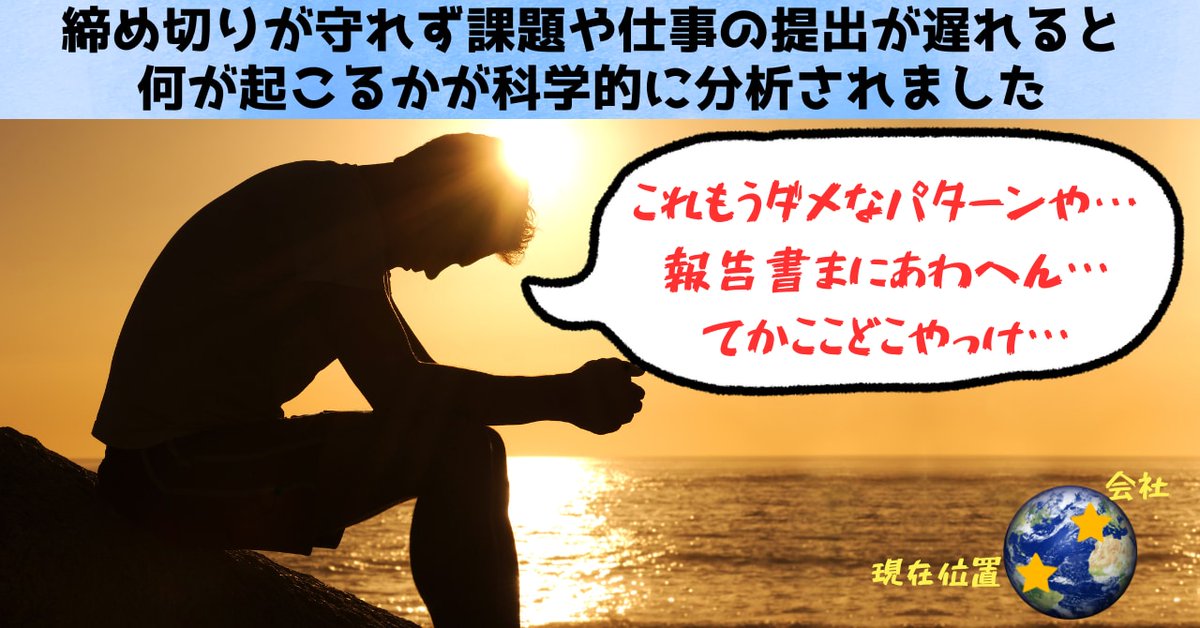 NazologyInfo's tweet photo. 課題の提出が遅れると何が起こるかを科学的に分析
https://t.co/xA9wWY89zD

締め切りを科学します。
米スタンフォード大学で行われた研究により締め切りを守らないことで発生する不の連鎖反応が科学的に解明されました。一方記事では締め切りを破る人は創造性が高いなど意外な事実も紹介しています。 https://t.co/qfu3cIvWBh