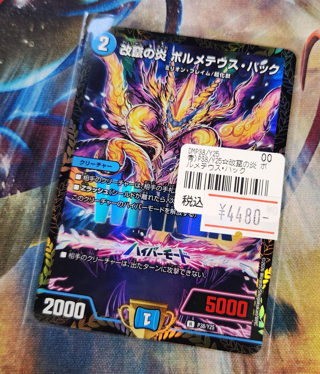 改竄の炎　ボルメテウスハック　プロモ２枚 改竄の炎 ボルメテウスハック プロモ2枚 - メルカリ