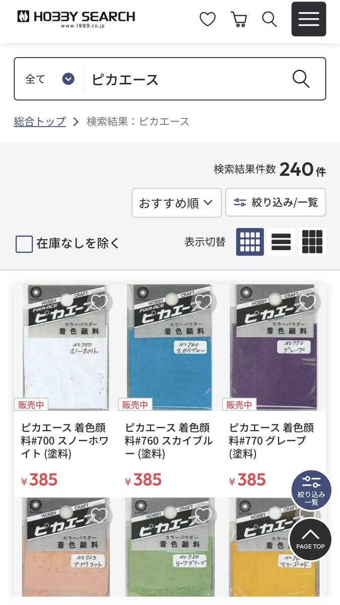 ついに日本最大級のホビー総合通販
HOBBY SEARCH様でもピカエースのお取り扱い開始‼️
こちらはネイルやレジンに使えるラメやオーロラなども掲載頂いております💡
現在240種ご覧頂けますので要チェック✅