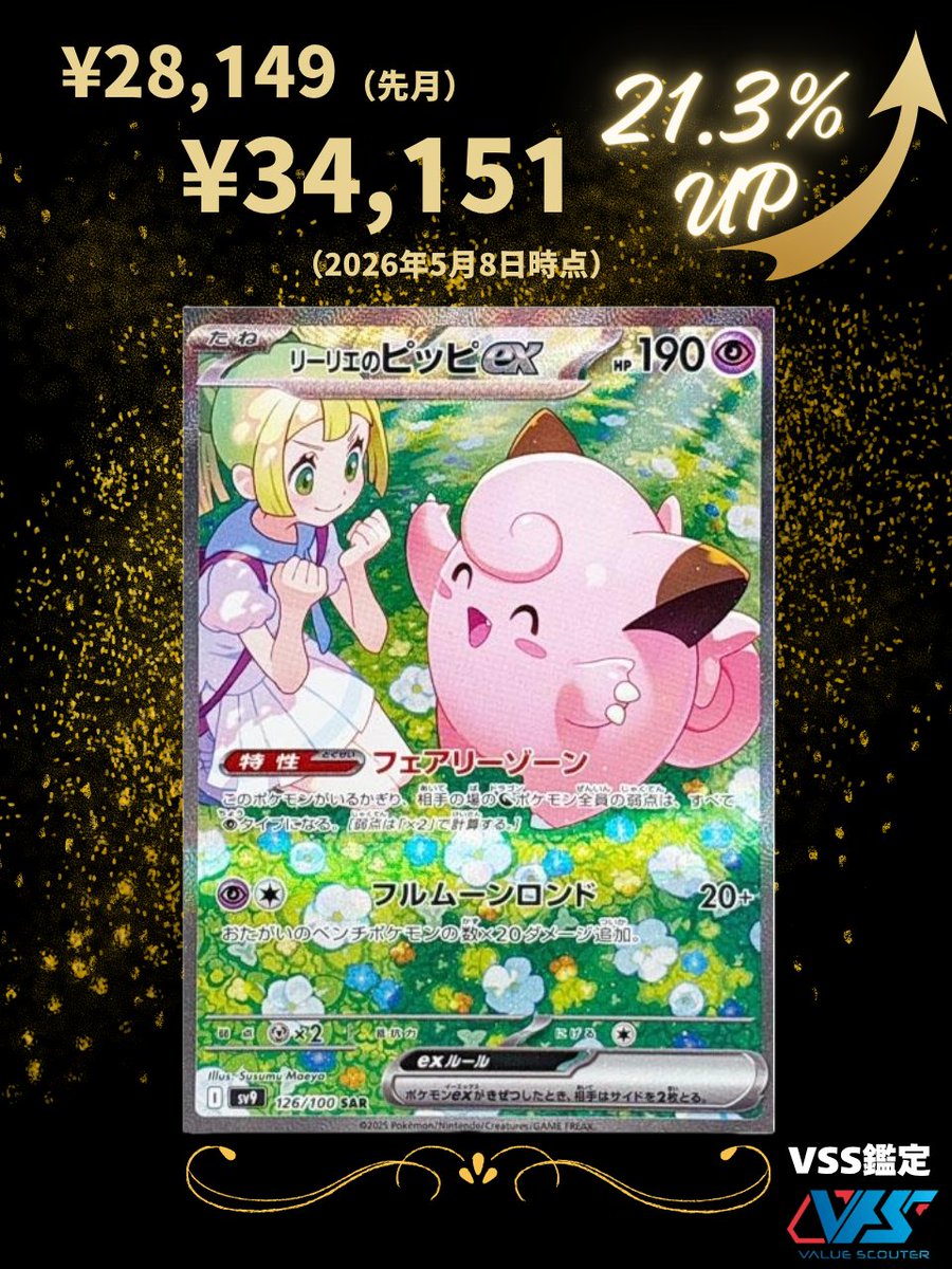 ポケカ相場】リーリエのピッピex（SAR）｜ バトルパートナーズ バトル