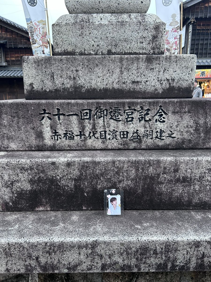 #TVXQ 
#東方神起
#チャンミン
#トレカ
#落し物
#拡散希望
伊勢神宮近くのおかげ横丁正面入口に
チャンミンさんのトレカが置かれています！
迎えに来てあげてください✨