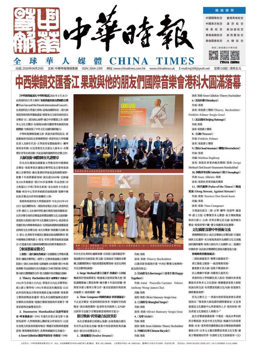 Timecomposer's tweet photo. La presse chinoise revient sur le concert @guogan &amp; Friends à l’Université des Sciences et Technologies de Hong Kong @hkust auquel j’ai eu le plaisir de participer. https://t.co/vNkv2U277d