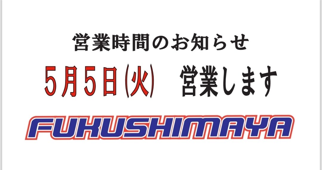 GWの営業ですが
5日火曜日定休日ですが、営業いたします。10時開店、21時閉店。
他も通常通り営業となります。
皆様のご来店お待ちしております。