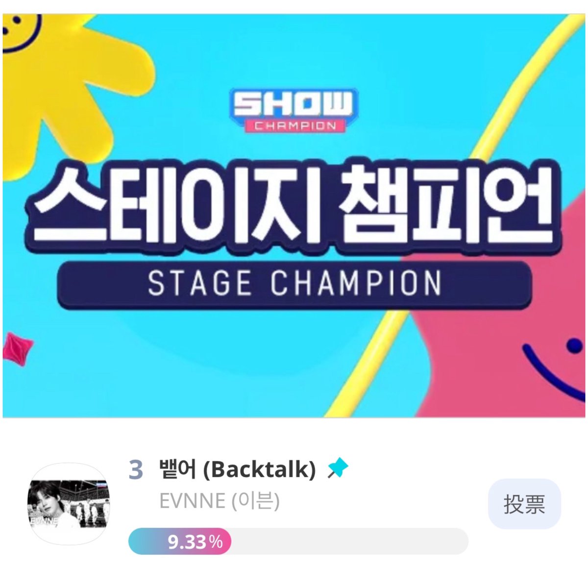 KEITA Fighting!｜EVNNE FAN Account｜Backtalk💫ぶん回し tweet media