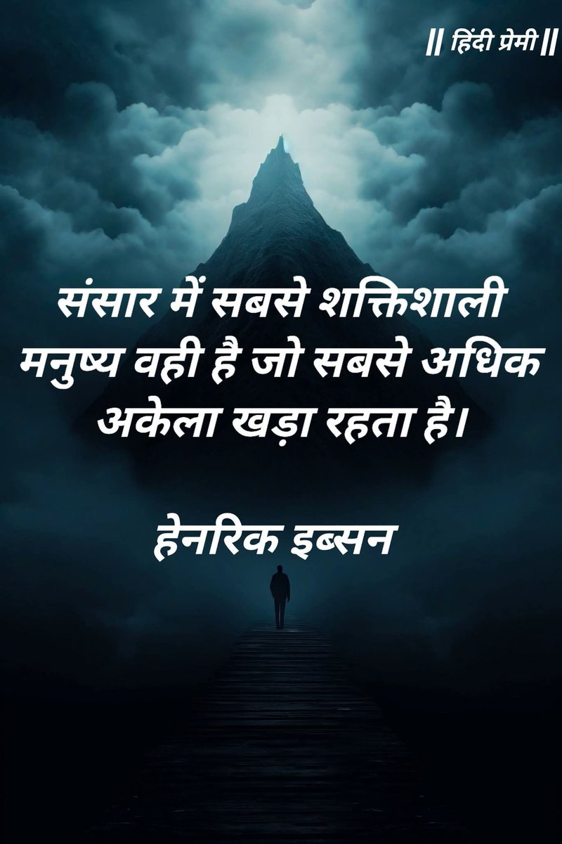 philosophe1744's tweet image. संसार में सबसे शक्तिशाली मनुष्य वही है जो सबसे अधिक अकेला खड़ा रहता है।

हेनरिक इब्सन 

  #quotes #alonelife #powerful #thoughts #highlights
