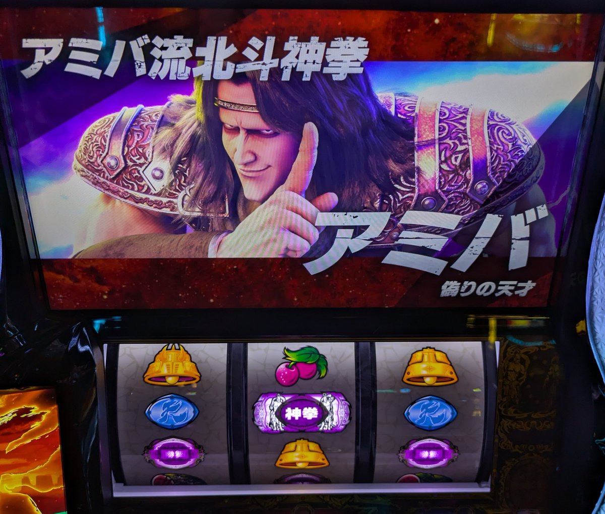 北斗の拳転生2 麒麟弓矢！からアミバ出てきました👀通常時出てくるのね