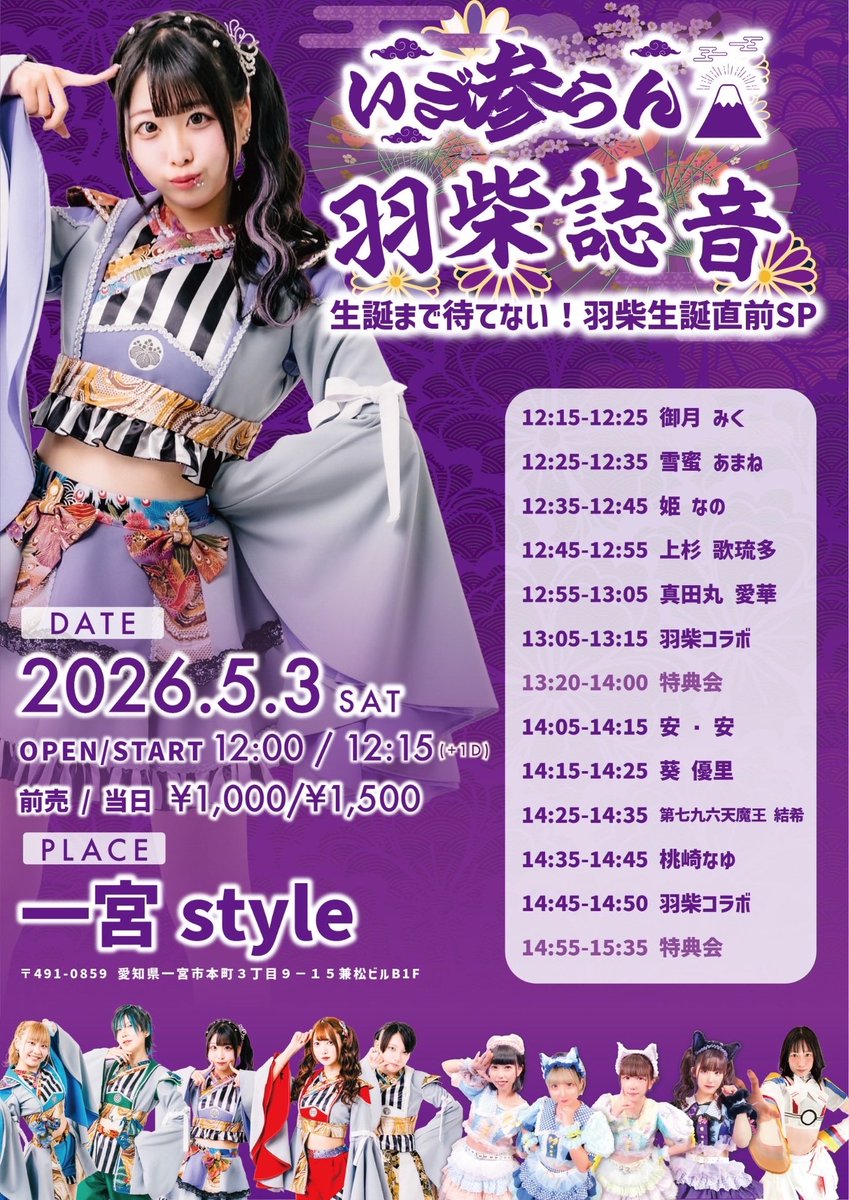 izamairan2023's tweet photo. 【明日！まずはこれです！】
2026年5月3日(sun)一宮style
生誕まで待てない！羽柴生誕直前SP
oepn/start 12:00/12:15
adv/door ¥1,000/¥1,500＋1d
https://t.co/BK91JnrCWR
※予約は本日12:00から
※入場でご希望のグループのポイントカードに2pt

12:15-12:25 御月 みく
12:25-12:35 雪蜜 あまね
12:35-12:45 姫 なの
12:45-12:55 上杉 歌琉多
12:55-13:05 真田丸 愛華
13:05-13:15 羽柴コラボ
13:20-14:00 特典会
14:05-14:15 安・安
14:15-14:25 葵 優里
14:25-14:35 第七九六天魔王 結希
14:35-14:45 桃崎なゆ
14:45-14:50 羽柴コラボ
14:55-15:35 特典会

#いざ参らん戦予定