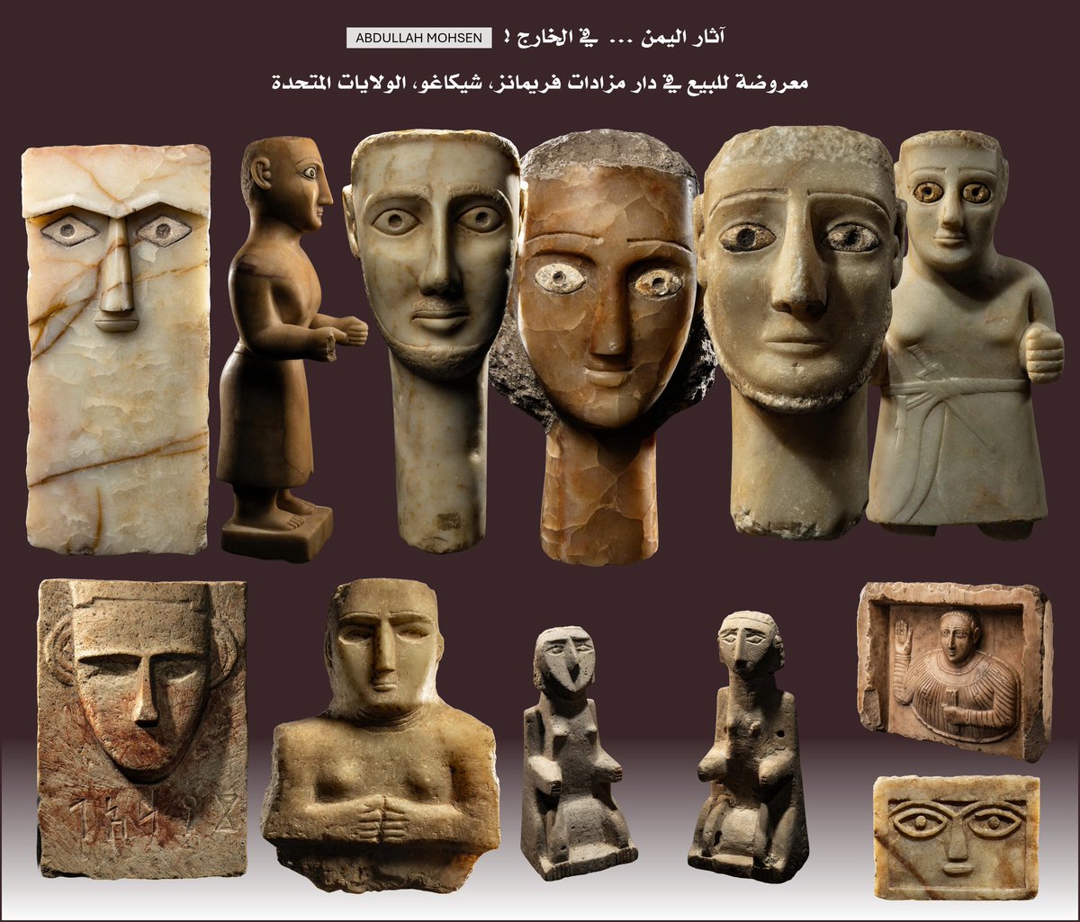 ستذهب مع الريح ...!
مزاد فريمانز الأمريكي يعرض 12 قطعة أثرية نادرة من آثار اليمن للبيع في مايو 2026م!
خرجت من مجموعات خاصة ومسارات تداول في بلجيكا ولبنان وسويسرا وبريطانيا وفرنسا وأوروبا، قبل أن تجتمع اليوم في حيازة مالك واحد.
.
تعرض دار فريمانز للمزادات في شيكاغو، في 20 مايو