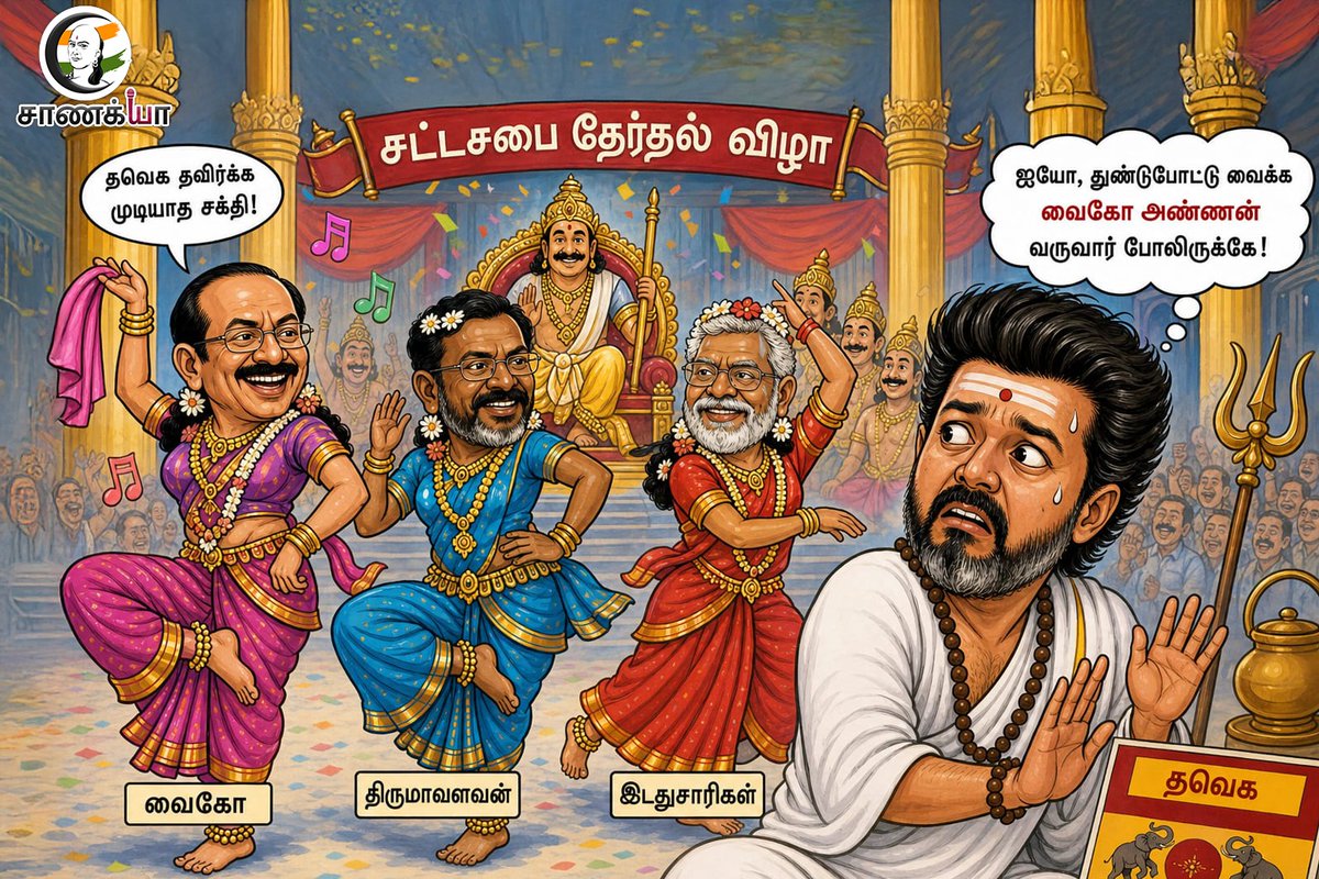ChanakyaaTv's tweet photo. #Vaiko #Thirumavalavan #Vijay #Leftists #TNElection2026 #Chanakyaa
Stay informed with the latest news through Chanakyaa via https://t.co/sbYbLDGPqW https://t.co/XypF16TYme