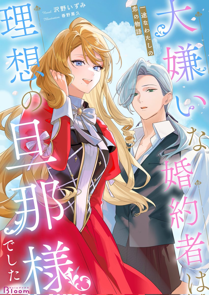 沢野いずみ🐑妃教育アニメ化 tweet media