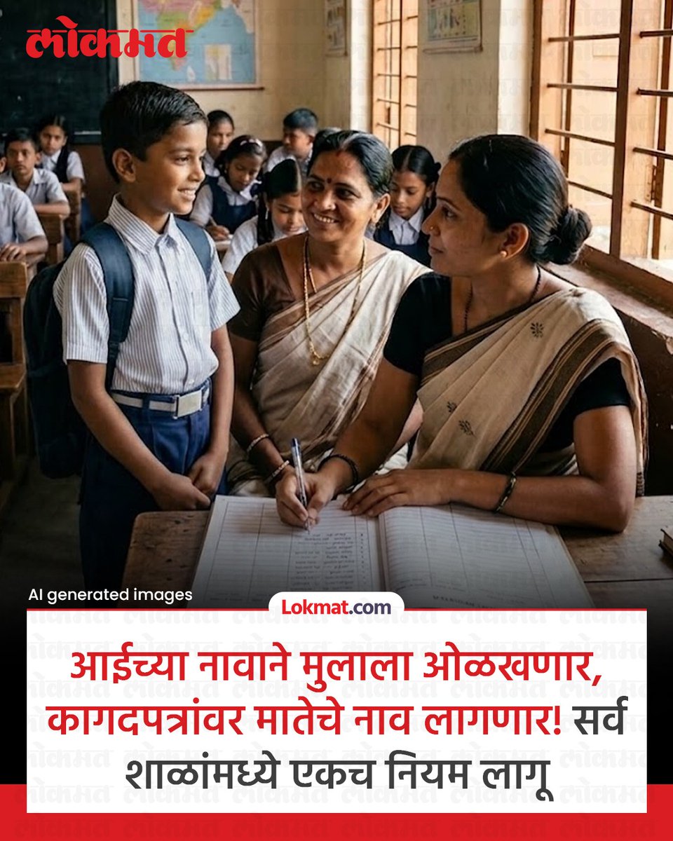lokmat's tweet image. राज्यातील शाळांमध्ये विद्यार्थ्यांच्या ओळखीच्या पद्धतीत महत्त्वपूर्ण बदल करण्यात आला असून, येत्या शैक्षणिक वर्षापासून विद्यार्थ्यांच्या नावात आईचे नाव अनिवार्य करण्यात आले आहे. 
सविस्तर बातमी lokmat.com/education/the-…
#LokmatNews #MaharashtraNews #School #Mother
