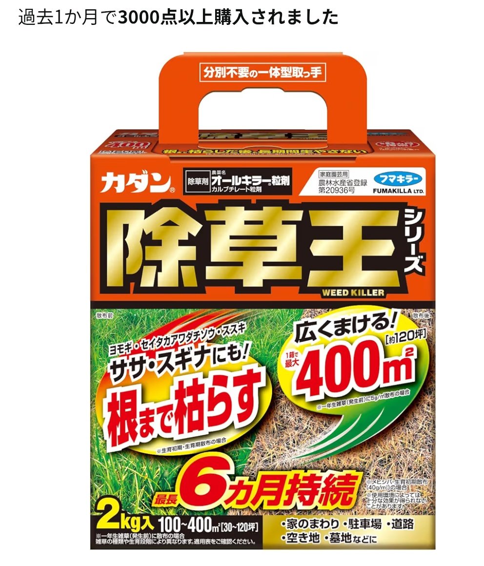 akipon229's tweet image. 除草剤買いにきたけど
Amazonタイムセールが安かった
しかも明日届く💨
フマキラー カダン除草王シリーズ オールキラー　　#ad
amzn.to/4tFut8a

ギバース経由で2%還元
友達紹介登録で500円もらえる🎁