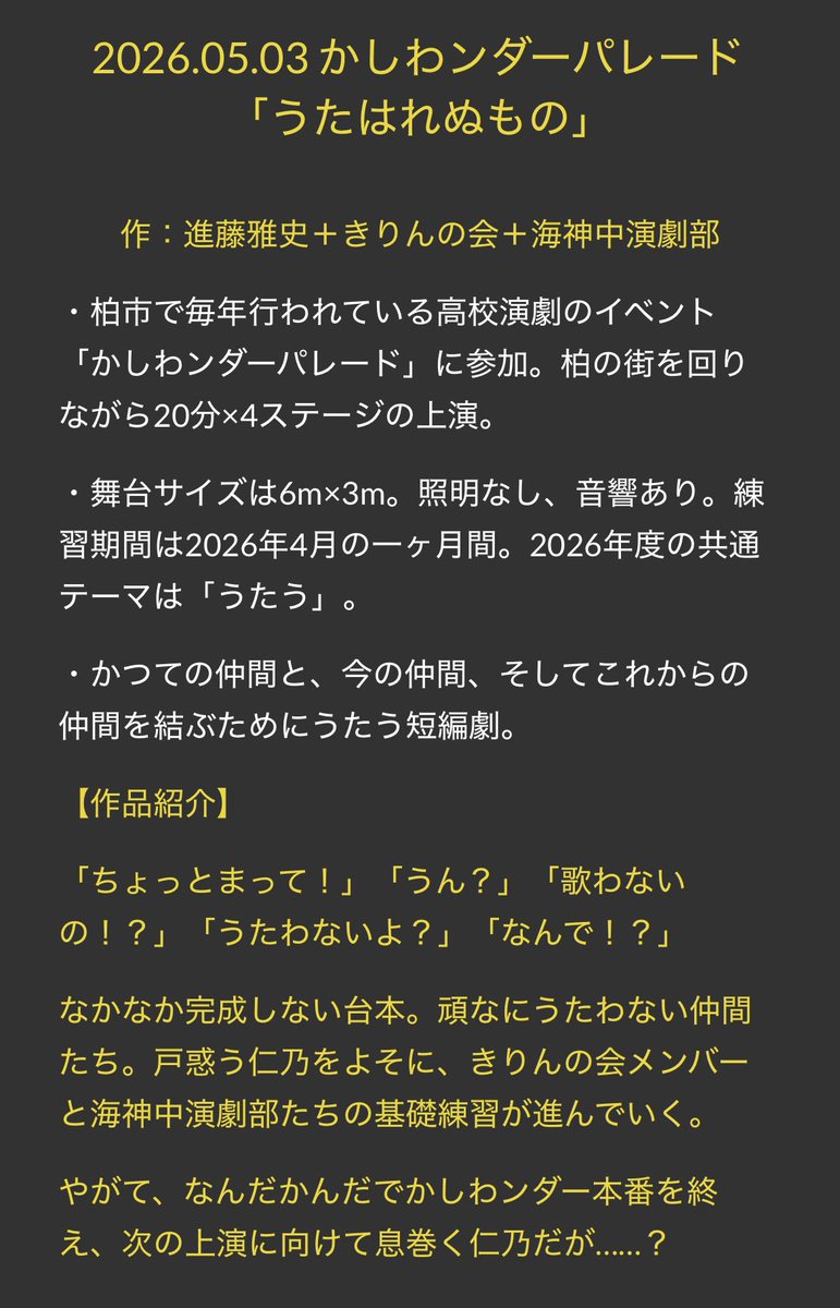 engeki_kirin's tweet photo. 【かしわンダーパレードまで残り1日】
いよいよ明日が本番です！
全力で楽しみながら「うたう」私たちの姿を目に焼きつけてください🔥

作品紹介ホームページはこちら↓
https://t.co/chUJK51n8E https://t.co/8CUsmYXiDq