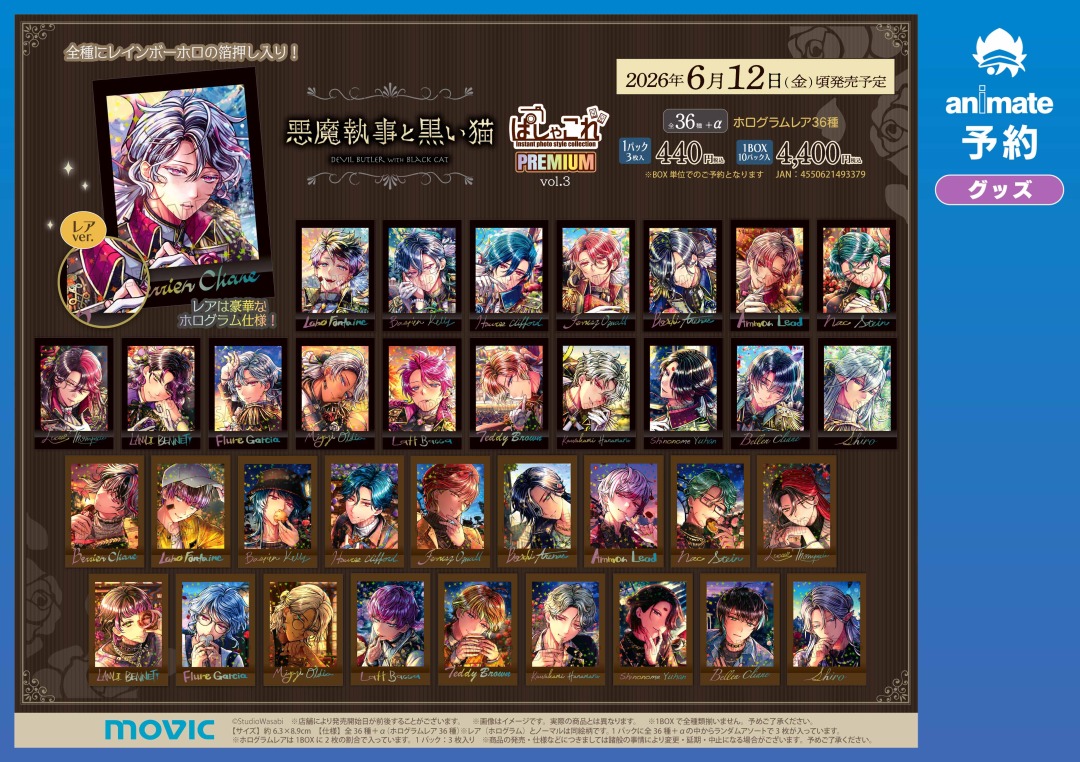 🦋商品のご案内 【悪魔執事と黒い猫 ぱしゃこれ／PREMIUM vol.3】 只今
