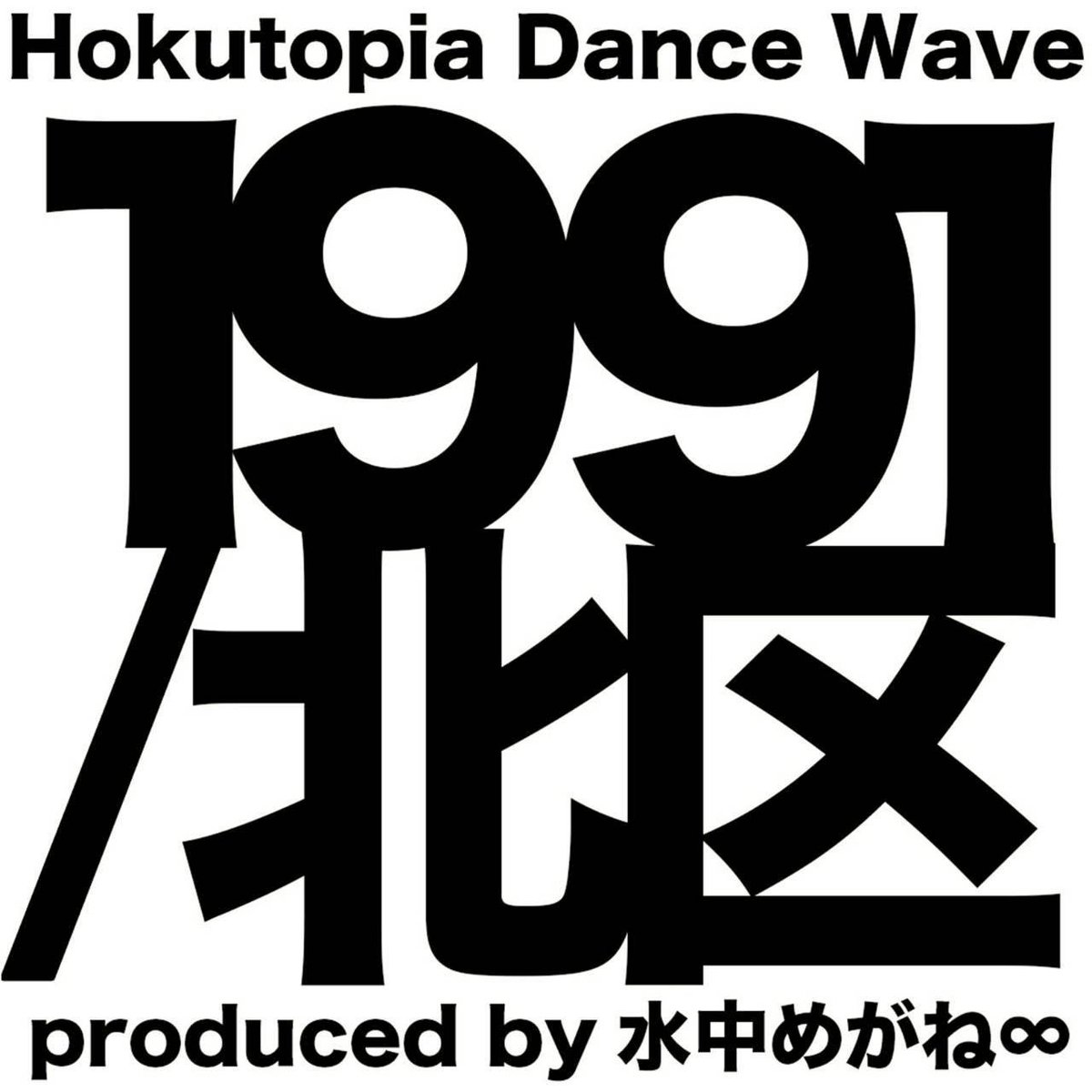 von_no_s's tweet photo. 📣情報解禁📣
╍╍╍╍╍╍╍╍╍╍╍╍╍╍╍╍╍╍╍╍╍
Hokutopia Dance Wave
1991 / 北区
produced by 水中めがね∞
╍╍╍╍╍╍╍╍╍╍╍╍╍╍╍╍╍╍╍╍╍
水中めがね∞ / Von・noズ / BALA

🗓️2026年8月29日(土)
14:00 / 18:00

📍北とぴあ つつじホール

🎫6月3日(水)一般発売開始 https://t.co/OpiS0faeUF