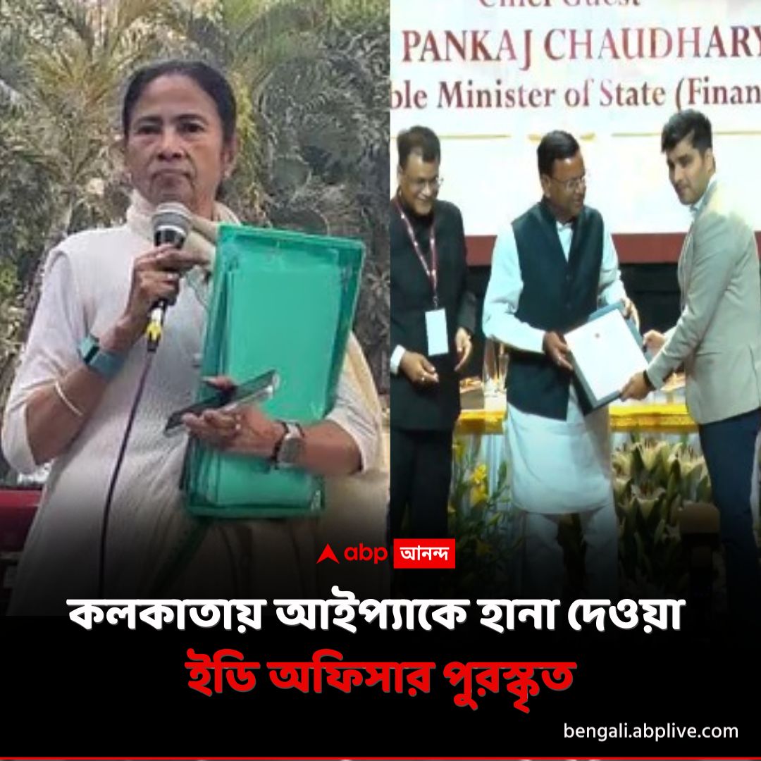 abpanandatv's tweet photo. কলকাতায় প্রতীক জৈনর বাড়ি, সল্টলেকে আইপ্যাকের অফিসে হানা দেওয়া অফিসারের হাতে পুরস্কার তুলে দিলে কেন্দ্রের মন্ত্রী। 
https://t.co/YEHW9Z7fmI বিশদ পড়ুন। 
#IPAC #ED #IPACCase #ABPAnanda https://t.co/zfLlzSQpkI