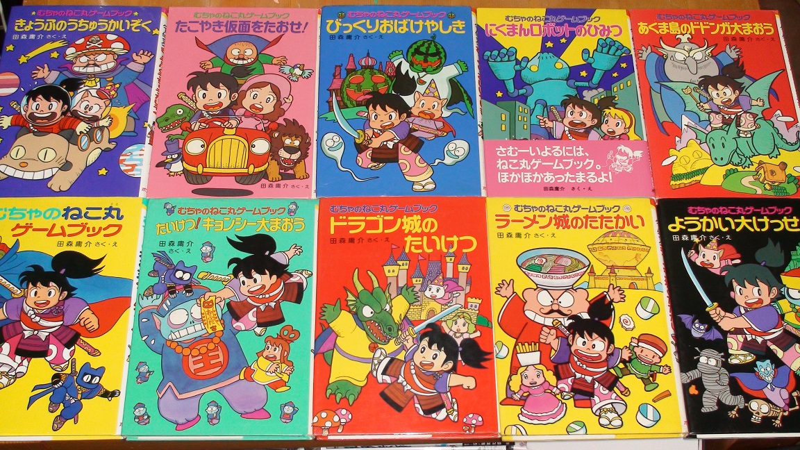 田森庸介先生の むちゃのねこ丸（無茶の猫丸）ゲームブック絵本