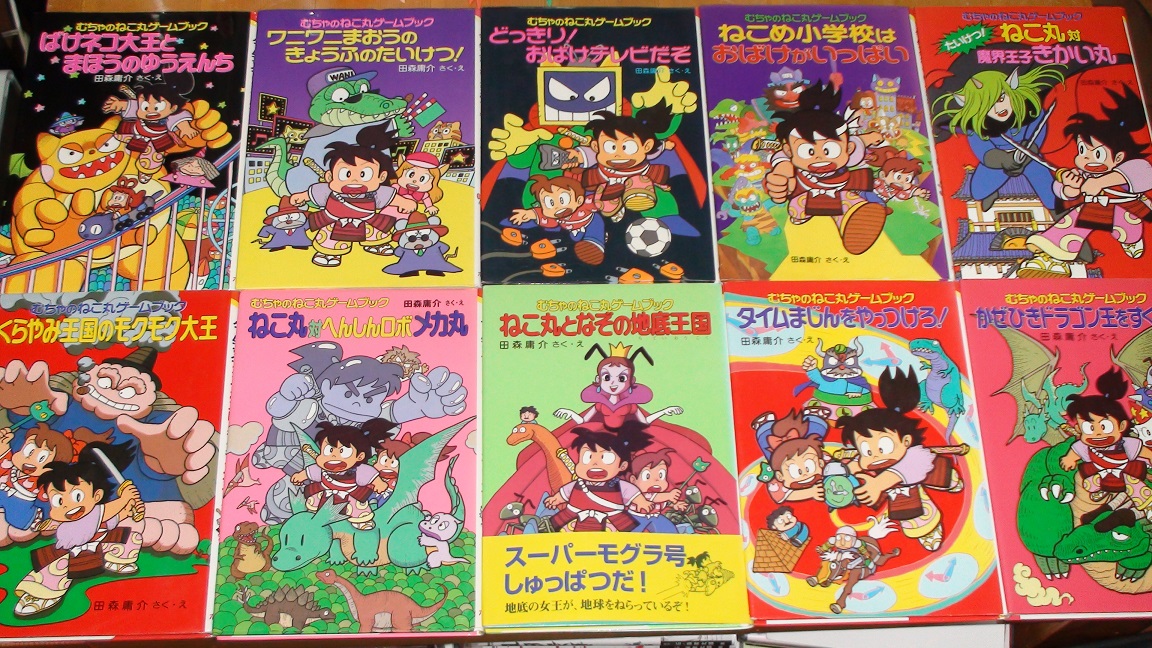 田森庸介先生の むちゃのねこ丸（無茶の猫丸）ゲームブック絵本