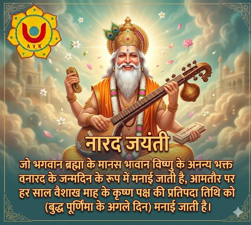 देवर्षि नारद जयंती के इस पावन अवसर पर सभी भक्तों को हार्दिक शुभकामनाएं। भगवान विष्णु के परम भक्त, ब्रह्मा जी के मानस पुत्र और देवताओं के दिव्य संदेशवाहक देवर्षि नारद ज्ञान, भक्ति और सत्य के प्रतीक माने जाते हैं।

#NaradJayanti #NaradMuni #NarayanNarayan  #Astrovedickundli