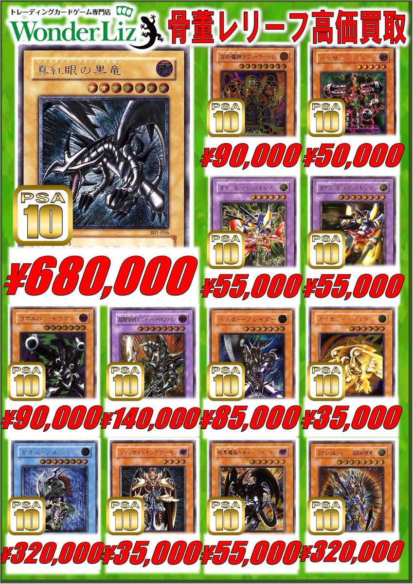 wonderliz_tcg's tweet image. 【ワンリズ本店遊戯王買取情報】

#遊戯王 #レリーフ #PSA10
🚃名古屋大須上前津駅ｽｸﾞのﾜﾝﾘｽﾞです🚃
✨✨骨董レリーフPSA10大募集中✨✨
🚨2期,3期の最新買取情報はこちら🚨
青眼の白龍 1,600,000円買取
ブラック・マジシャン 500,000円買取
真紅眼の黒竜 680,000円買取