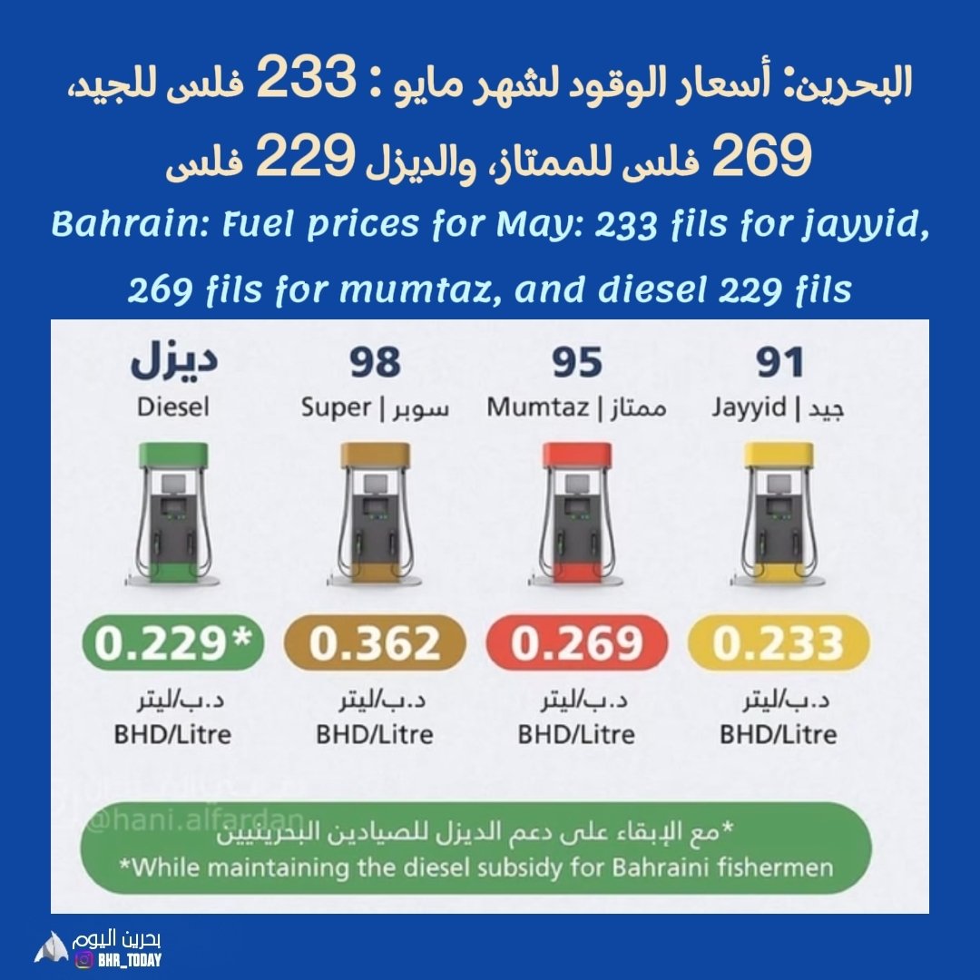 bahrtoday's tweet photo. #البحرين: أسعار الوقود لشهر مايو : 233 فلس للجيد،
269 فلس للممتاز، والديزل 229 فلس
#Bahrain: Fuel prices for May: 233 fils for jayyid,
269 fils for mumtaz, and diesel 229 fils
#بحرین: مئی کے لیے ایندھن کی قیمتیں: جید کے لیے 233 فائلیں،
ممتاز کے لیے 269 فلز، اور ڈیزل 229 فائلز https://t.co/ZhJQJImsJc