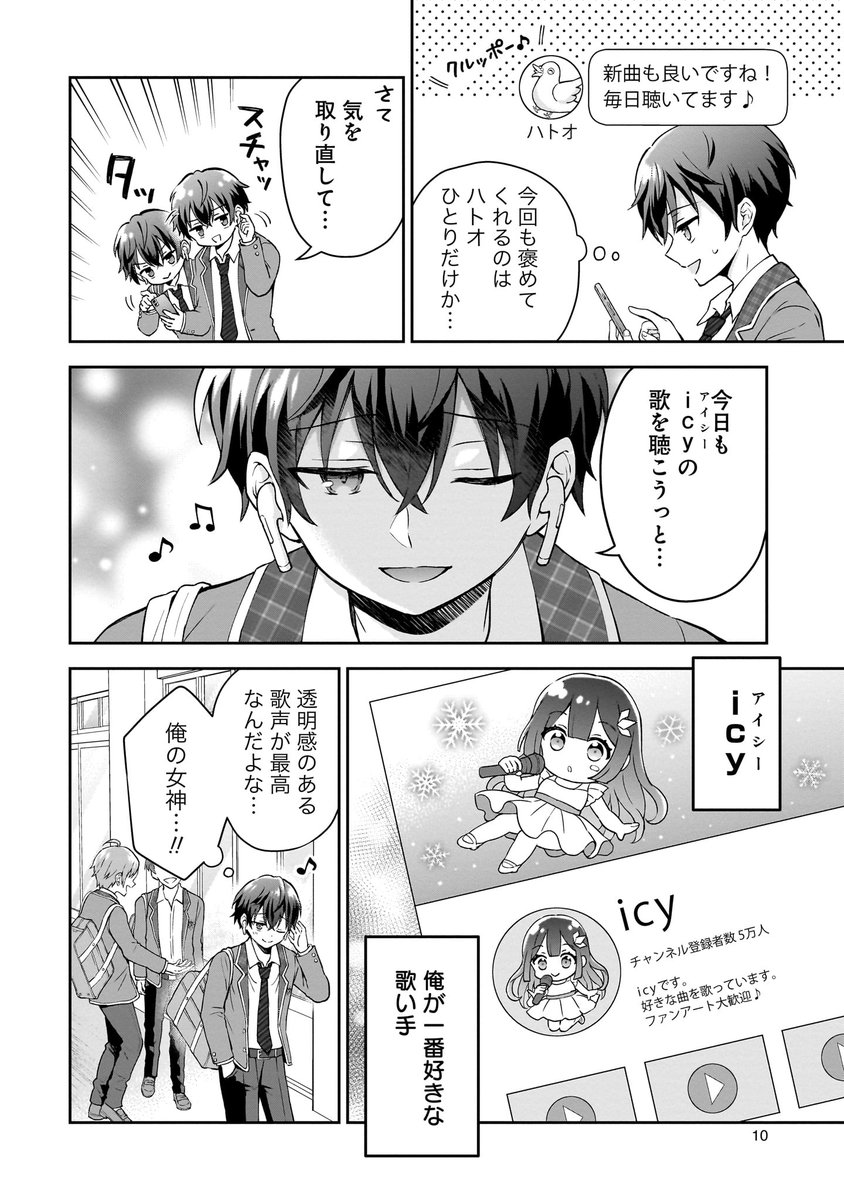 隣の席の陰キャ女子が推し歌い手だった(2/12) 