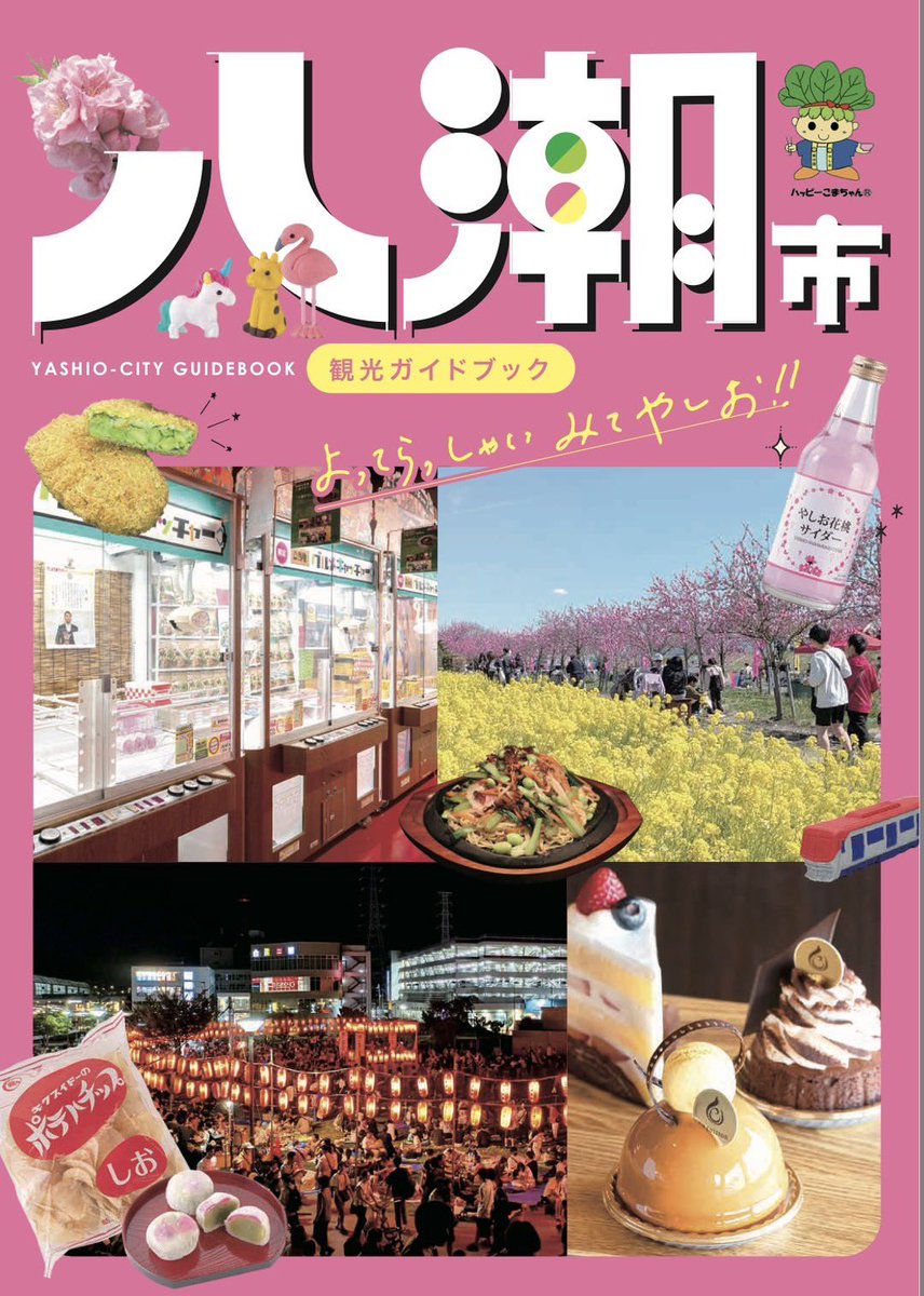 市内のグルメ情報や観光イベントに関する情報を中心に八潮市の魅力が