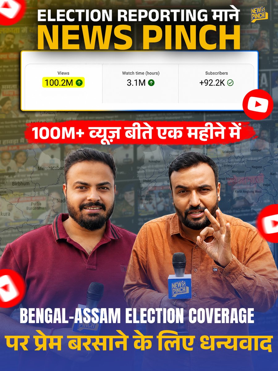 TheNewspinch's tweet photo. आप सबने कर दिखाया. News Pinch आपका है, आपके लिए है...ये आप दर्शकों ने साबित कर दिया. 100 मिलियन व्यूज़ एक महीने में बटोर पाना आसान काम नहीं है. लोगों का ख्वाब होता है लेकिन आपने उस सपने को साकार कर दिया. 

अप्रैल महीना चुनाव से लदा था. हम असम गए. बंगाल गए. ग्राउंड से उस सच को दिखाने का प्रयास किया जो शोर में दबा दी गई थी. हमने नेताओं से कड़े और सख्त सवाल किए. लोगों की तकलीफें दिखाई गईं. सोनागाछी की संकरी गलियों से रूबरू कराया, जिसकी गिरफ्त में महिलाएं सालों से जकड़ी हुई हैं. मुगलों के वंशज को कैमरे के सामने लेकर आए, उनका जीवन दिखाया. बंगाल में बसे चाइना टाउन से आपका राब्ता कराया. 

बंगाल में ही बरसों से रह रहे यहूदी परिवार से आपकी भेंट कराई. RGKar पीड़िता की मां की राजनीतिक लड़ाई आपको दिखाई. और आपने इन तमाम रिपोर्ट्स को खूब सराहा. प्रेम दिया. और इसका ही नतीज़ा है कि हम YouTube पर अप्रैल महीने में 100 मिलियन व्यूज़ का आँकड़ा पार कर पाए. News Pinch आपसे है, आपका है और हमेशा रहेगा.

जमीं पर दिखेंगे, फलक तक पूछेंगे. 

#NewsPinch #WestBengal #Assam #Elections2026 #GroundReport @Abhinav_Pan @Saurabh_Pinch