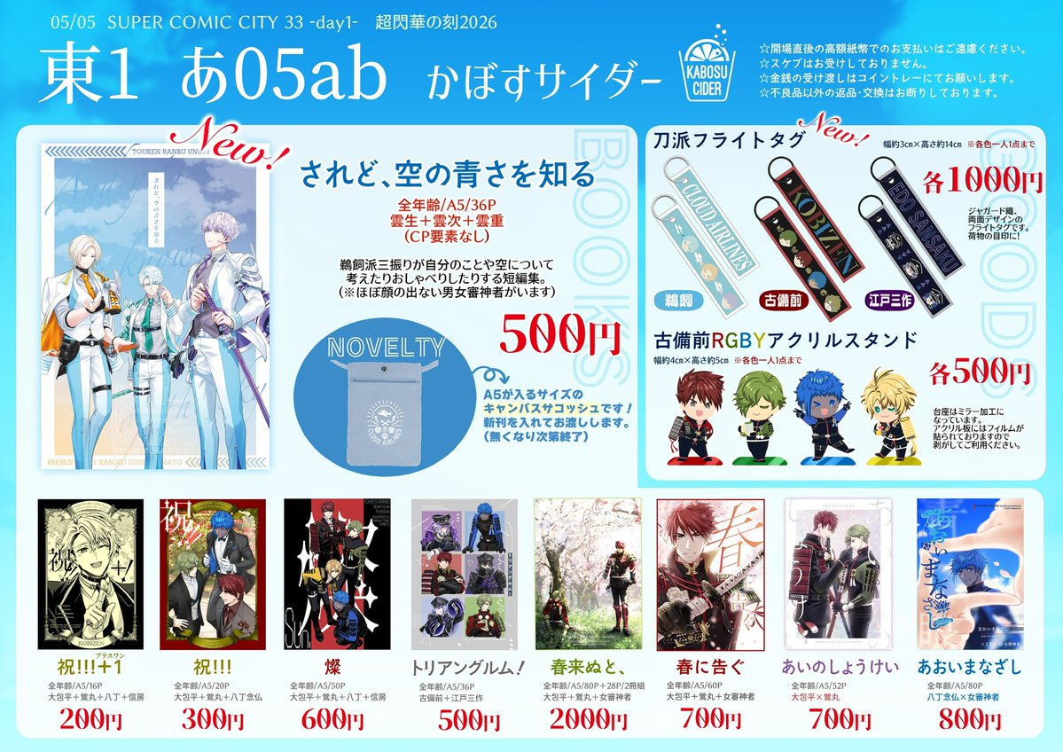 5/5超閃華お品書き】 SUPER COMIC CITY 33 -day1- 超閃華の刻2026 東1