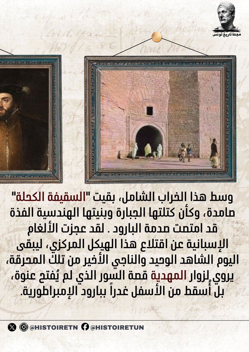 HistoireTn's tweet photo. وسط هذا الخراب الشامل، بقيت "السقيفة الكحلة"  صامدة، وكأن كتلتها الجبارة وبنيتها الهندسية الفذة قد امتصت صدمة البارود. لقد عجزت الألغام الإسبانية عن اقتلاع هذا الهيكل المركزي، ليبقى اليوم الشاهد الوحيد والناجي الأخير من تلك المحرقة، يروي لزوار المهدية قصة السور الذي لم يُفتح عنوة https://t.co/9MAZiYMPfg