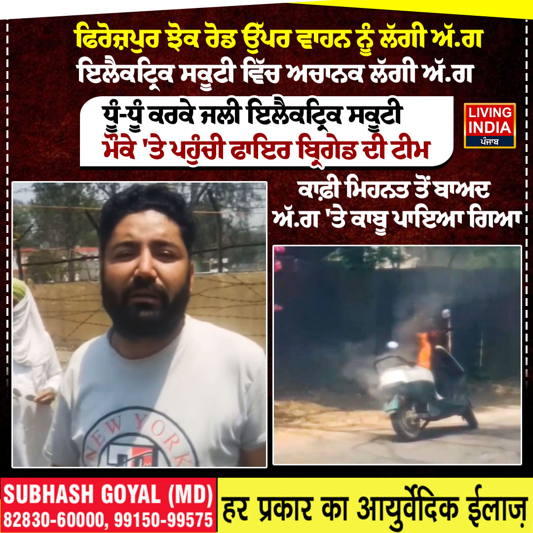 LiPunjab's tweet image. ਫਿਰੋਜ਼ਪੁਰ ਝੋਕ ਰੋਡ ਉੱਪਰ ਵਾਹਨ ਨੂੰ ਲੱਗੀ ਅੱ.ਗ, ਇਲੈਕਟ੍ਰਿਕ ਸਕੂਟੀ ਵਿੱਚ ਅਚਾਨਕ ਲੱਗੀ ਅੱ.ਗ

#Ferozepur #JhokRoad #electricscooter #shocking #incident #livingindianews