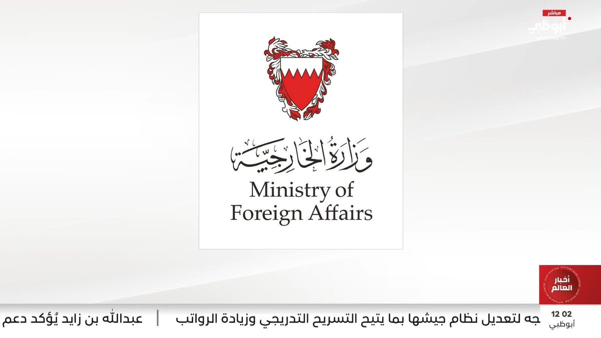 البحرين تعرب عن رفضها القاطع لتصريحات الخارجية الإيرانية #مركز_الاتحاد_للأخبار 