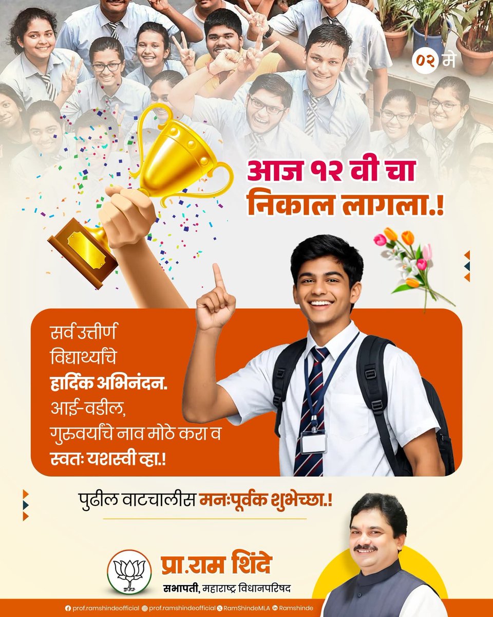Prof_RamShinde's tweet photo. आज १२ वी चा निकाल जाहीर झाला!
सर्व उत्तीर्ण विद्यार्थ्यांचे मनःपूर्वक अभिनंदन!
आई-वडील, गुरुजन यांच्या मार्गदर्शनातून आणि स्वतःच्या अथक परिश्रमातून हे यश साध्य झाले आहे.
यापुढील वाटचालीसाठी मनःपूर्वक शुभेच्छा..!
#HSCResult #Maharashtra #StudentsSuccess #Congratulations #RamShinde